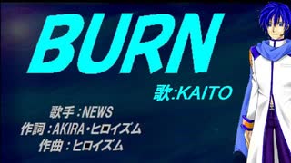 【KAITO】ＢＵＲＮ【カバー曲】