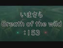 【実況プレイ】いまさらゼルダの伝説 Breath of the Wild: 153