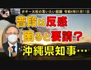 普段は反感、困ったら要請沖縄県知事　ボギー大佐の言いたい放題　2022年01月11日　21時頃　放送分