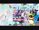 【生声ラジオ】びしょうたラジオ　４回目！【冬ゲーの曲　第１弾】