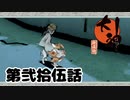 ＃２５　かわいいあの子とランデブー【大神　絶景版】