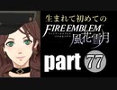 生まれて初めてのファイアーエムブレム　part77