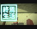 終焉 生活 #39 [ゆっくりMinecraft実況]