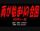 雨が始まりの合図