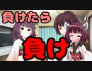 【東北きりたん】負けたら負け【短編】 4 ｻｲｹｲ
