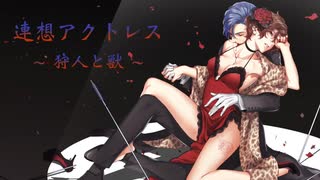 連想アクトレス〜狩人と獣〜 - Flower Coffin / UTAU cover