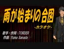 【ニコカラ】雨が始まりの合図【off vocal】