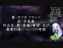きりたん朗読014・著：カフカ フランツ、訳：中島敦、作品名：罪・苦痛・ 希望・及び真実の 道についての考察（使用ツール：VOICEROID+ 東北きりたん EX）