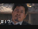 帰ってきた探偵木村拓哉 その17【LOST JUDGEMENT実況】