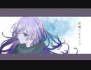 【オリジナルMV】夜撫でるメノウ/covered by あさりな