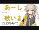 【ボイボ劇場】春日部つむぎ、歌います。