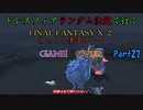 【FINAL FANTASY X-2 HD】ゆっくりドレスフィアランダム決定で行くFFX-2 Part27【ゆっくり実況】