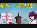 【クラフトピア】精錬石生産施設と射撃の試練とか【ボイロ実況】#15