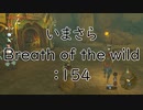 【実況プレイ】いまさらゼルダの伝説 Breath of the Wild: 154