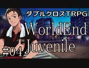【DX3rd】ダブルクロス3rdリプレイ「WorldEnd Juvenile」Part4【ゆっくりTRPG】