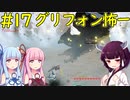 【クラフトピア】新ボス・グリフォンに苦戦【ボイロ実況】#17