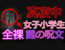 【2chオカルトスレ】夜中に全裸の女の子に声をかけられた俺は……【ホラー】