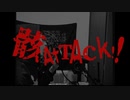 骸Attack!! 歌ってみた.テラ