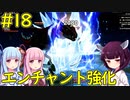 【クラフトピア】エンチャントで強化！【ボイロ実況】#18