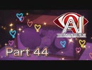 【実況】AI: ソムニウム ファイルやろうぜ！　その４４ッ！