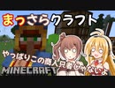 【Minecraft】まっさらクラフト part10【弦巻マキ/さとうささら】