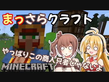【Minecraft】まっさらクラフト part10【弦巻マキ/さとうささら】