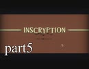 【Inscryption】インスクリプション実況プレイ part5【ごーぐる】