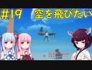 【クラフトピア】グリフォンの翼で大空へ【ボイロ実況】#19