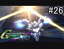 【実況】交差するガンダムの物語と真向勝負【Gジェネクロスレイズ】part26