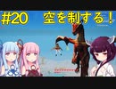 【クラフトピア】自由に空を飛んで冒険＆水生産【ボイロ実況】#20
