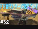 ファイナルファンタジー歴代シリーズを実況プレイ‐FF10編‐【32】