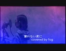 (歌ってみた)寝れない夜に/くじら