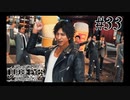 神室町で探偵始めました【JUDGE EYES 実況プレイ】Part33