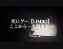 何度目だLIMBO