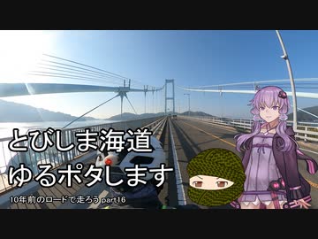 10年前のロードで走ろう 16 とびしま海道