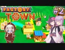 【Factory Town】町長始めたん　～Part.2～　【VOICEROID＋A.I.VOICE実況プレイ】