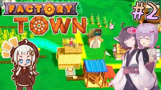 【Factory Town】町長始めたん　～Part.2～　【VOICEROID＋A.I.VOICE実況プレイ】
