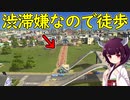 【Cities: Skylines】渋滞させない、接続道路禁止の街「きりたんWalker」【ボイロ実況】#1
