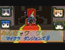 【ボイロ実況】みんなでワイワイ マルチゲーム9【マインクラフトダンジョンズ】