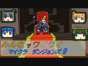 【ボイロ実況】みんなでワイワイ マルチゲーム9【マインクラフトダンジョンズ】