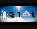 転生予報／鏡音レン