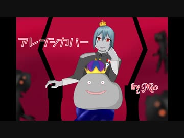 【初音ミク】KING【アレンジカバー】