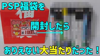 1000円のPSP福袋を開封したら、ありえないレベルの大当たりだった！
