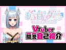 【自己紹介】Vtuber一問一答自己紹介【狐白汐音】