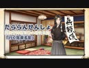 【A.I.VOICE実況】だららん　せんしょ15【文豪とアルケミスト】