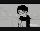 【人lヵ】ラlグlトlレlイlン【tln】