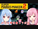 琴葉姉妹のマリオメーカー2みんバト探検譚！番外編 ボイロ実況者コラボの巻！【VOICEROID実況】