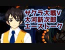 スパロボ30：大河新次郎のエーストーク【スーパーロボット大戦30サクラ大戦Vsuper robot wars 30】