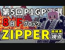 【第5回P1グランプリ】ZIPPER~曲線美~視点実況｜予選8日Fブロック【ゆっくり実況】#5