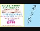 目指せ！ポケモンマスターへの道！ ダイヤモンド&パール・その79